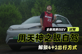 全新海狮05EV｜解锁4+2出行方式 用天神之眼自驾 不要太合适？