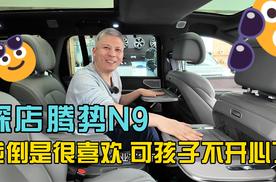 探店腾势N9 我倒是很喜欢 可孩子不开心了