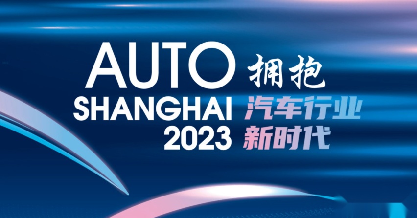 车展倒计时！2023第二十届上海国际汽车工业展览会4月亮相申城