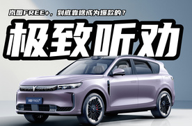 岚图FREE+，到底靠啥成为爆款？