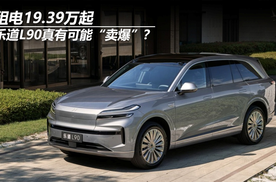 租电19.39万起，乐道L90真有可能“卖爆”？