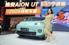 成都车展｜埃安AION UT 530宁德版：薄荷冰绿车色上新
