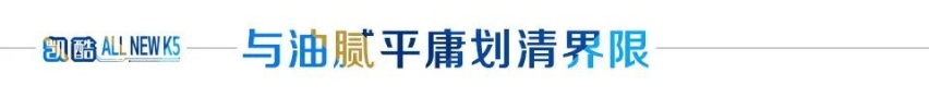 汽车品评 | 全能派明星，K5凯酷南京试驾之旅