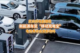 反向供电赚钱？新能源车变“移动充电宝”，电池寿命会受影响吗