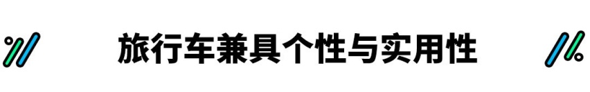 不到30万买这这台2.0T大空间5座车，别人都夸你有品位！