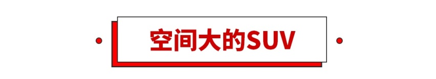 20万以内的SUV选谁好，这几台肯定错不了！