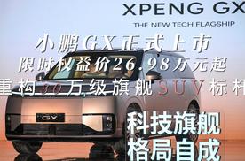 小鹏GX正式上市 限时权益价26.98万元起 重构30万级旗舰SUV标