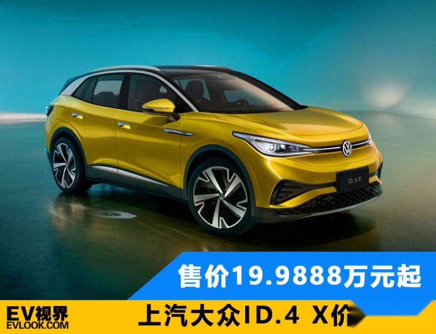 售价19.9888万元起 上汽大众ID.4 X价格发布