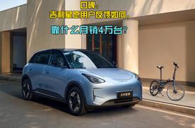 口碑：吉利星愿用户反馈如何，靠什么月销4万台？