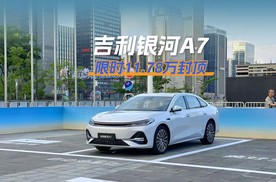吉利银河A7限时11.78万封顶，插混家轿之狼来了
