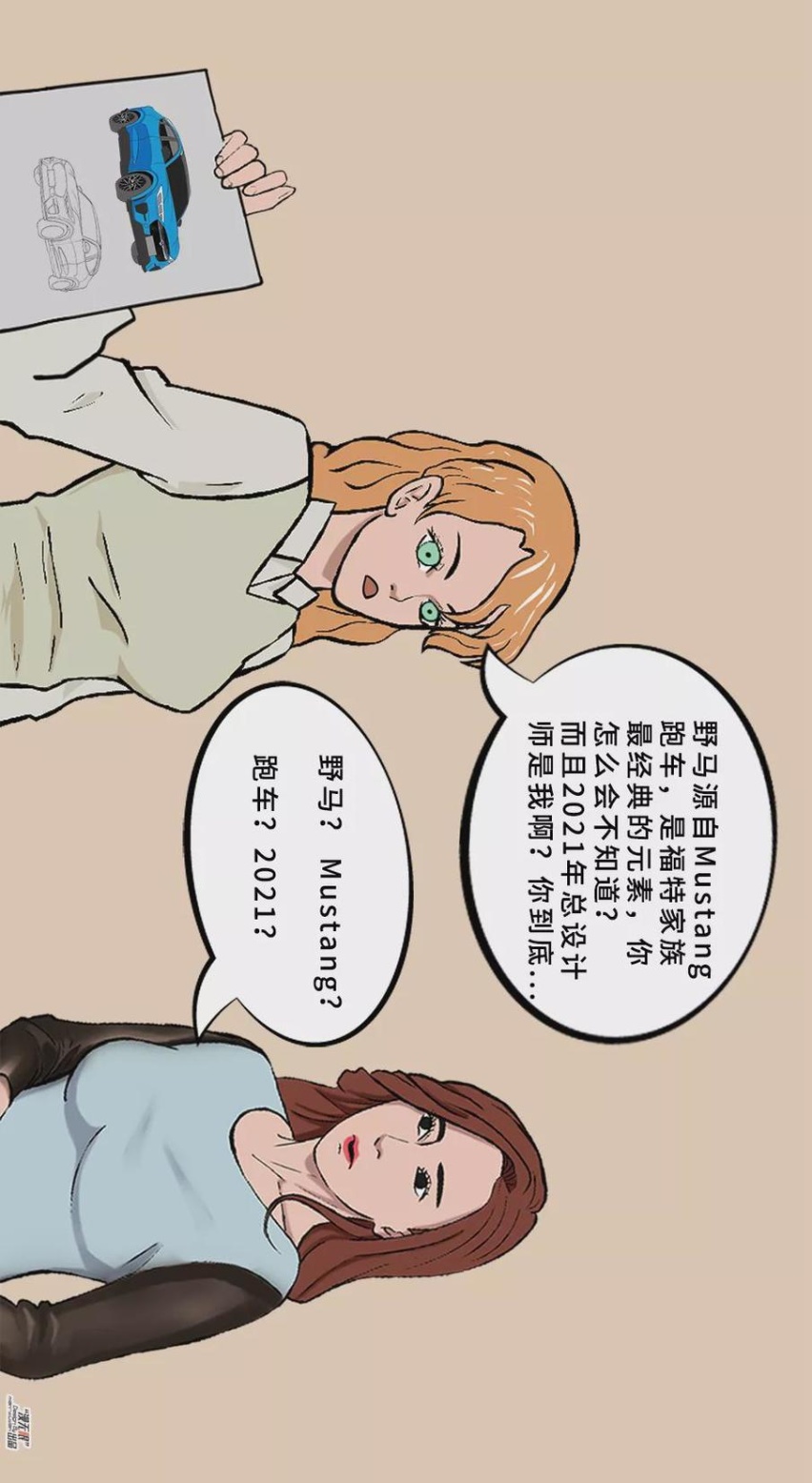 【漫画新车】野马之志，进无止境