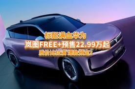 质价比拉满，预售22.99万起的岚图FREE+标配满血华为，爆款预定？