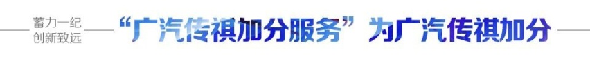 蓄力一纪 创新致远 ——写在广汽传祺成立12周年之际