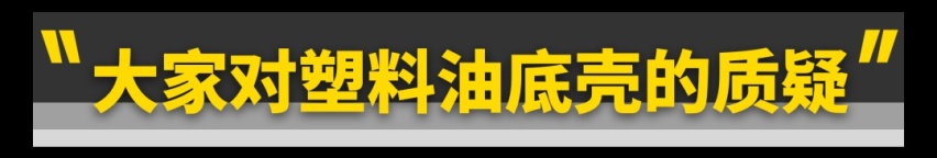 用塑料油底壳真是为了偷工减料？