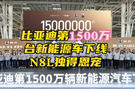 比亚迪第1,500万台新能源车下线，腾势独得比亚迪恩宠