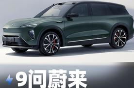 9问蔚来ES8掀桌子