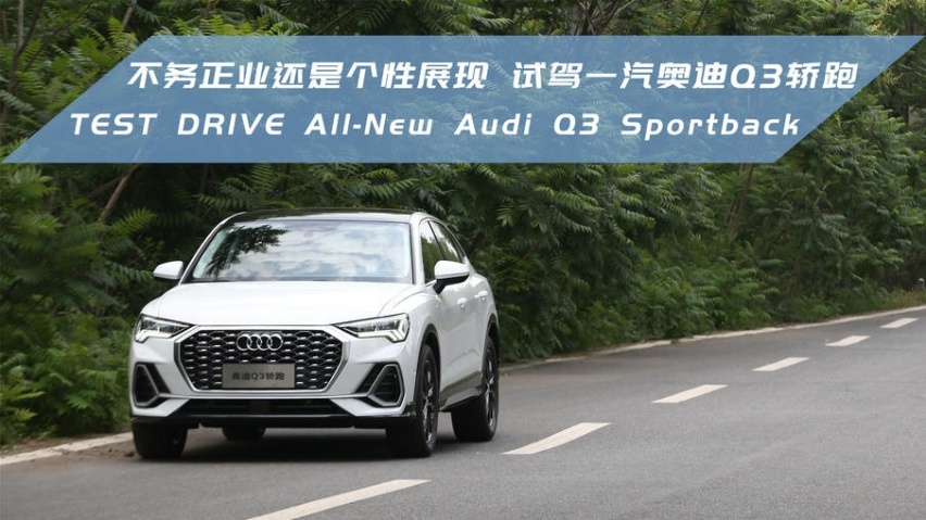 个性与运动结合，试驾紧凑级跨界SUV，全新一汽奥迪Q3轿跑