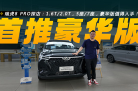 瑞虎8 PRO探店：1.6T/2.0T可选，5座/7座布局，豪华版值得入手！