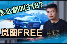 岚图FREE 318，新车配置有啥亮点，对标理想L6领克08能行吗？