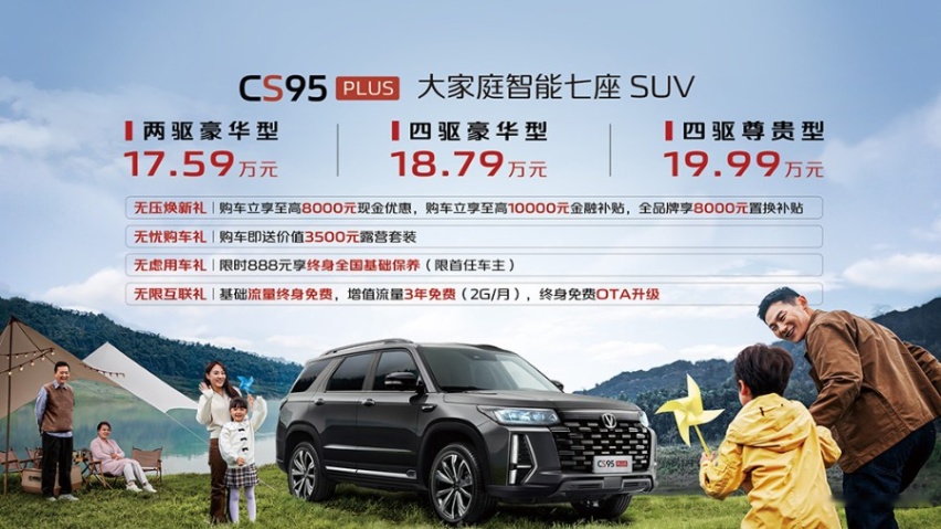 售17.59万起，长安CS95PLUS正式上市