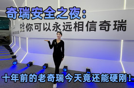 奇瑞安全之夜：十年前的老奇瑞今天竟还能硬刚！