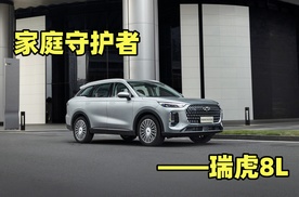 家庭守护者——瑞虎8L