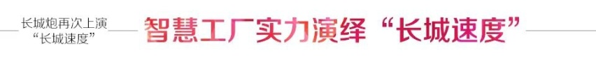 一周年见证十万辆奇迹，长城炮再次上演“长城速度”