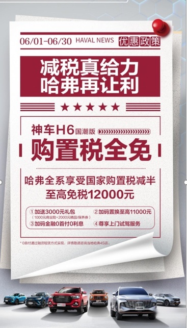 哈弗全系享购置税减半，H6国潮版购置税全免