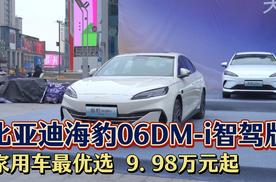 比亚迪海豹06DM-i 智驾版 9.98 万起智驾平权时代家用车最优选