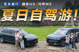 腾势N9、问界M9双车自驾游，谁更能俘获家庭的心？