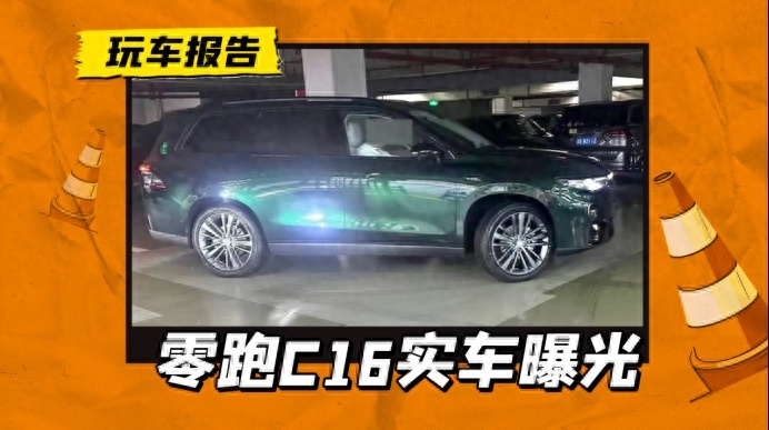 零跑新车C16现身，增程/纯电六座布局，贴身对战理想L8