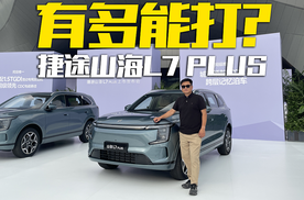 爆单了！山海L7 PLUS有多能打？全家出行太香了