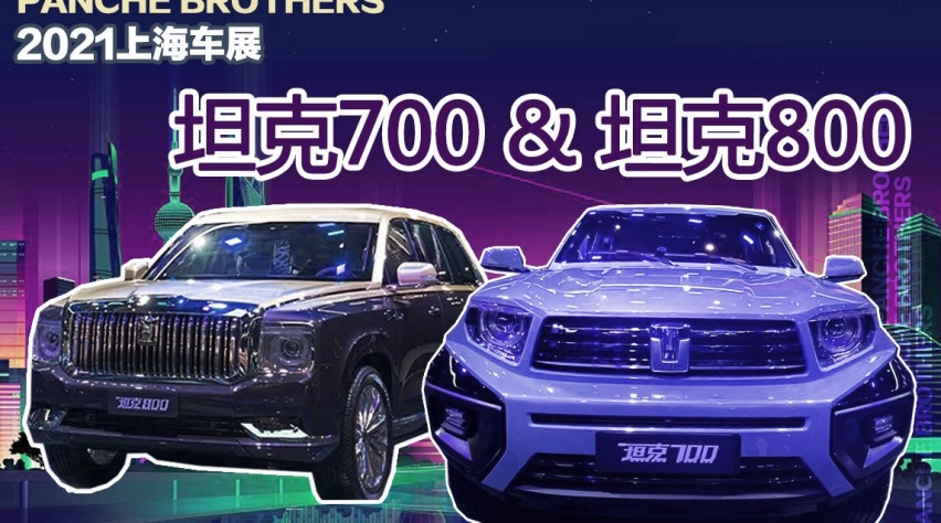 坦克——被造车