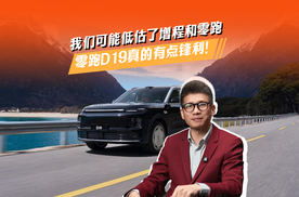 我们可能低估了增程和零跑 零跑D19真的有点锋利！