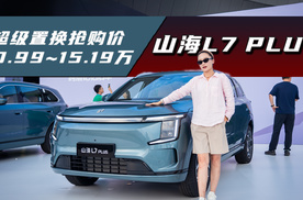 捷途山海L7 PLUS：置换价10.99~15.19万，既实惠又实用？