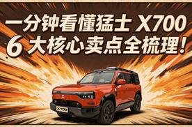 一分钟看懂猛士X700！6大核心卖点全梳理！