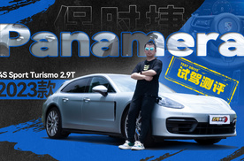 老车，但超强操控和刹车！试驾保时捷Panamera 4S【五号车论】