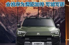 东风猛士M817正式上市售价31.99万元起全栈华为满配加持，可城可野