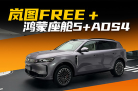 含“华”量大增的岚图FREE+，有哪些亮点？