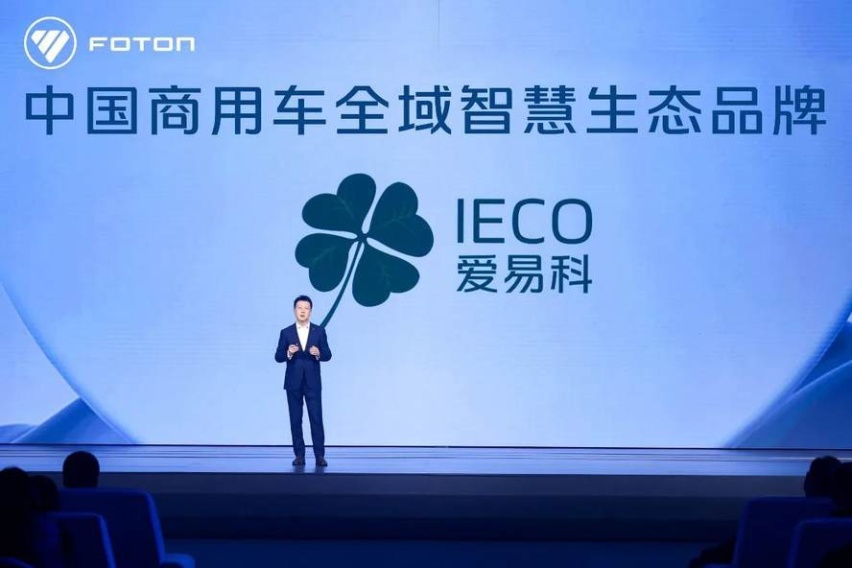福田汽车重磅发布全域智慧生态品牌“爱易科”！共同见证新生态新产品