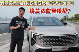 有颜又有料的第四代CS55PLUS，锋兰达如何接招？