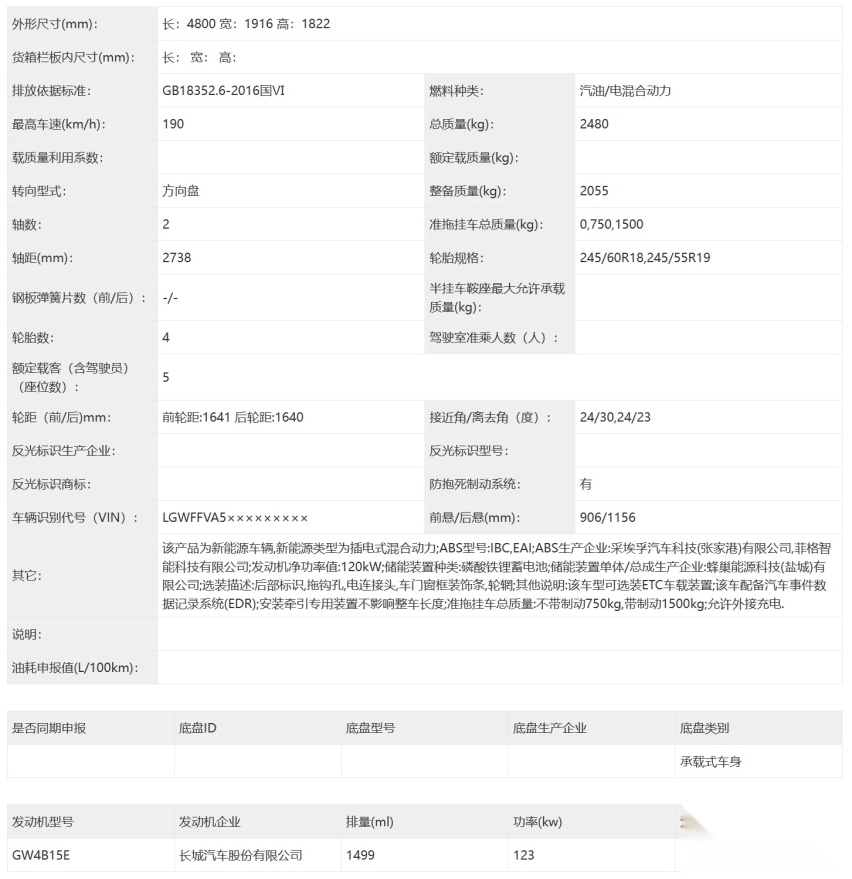 搭载1.5T插混系统，哈弗翔龙申报，外形硬派，轴距2738mm