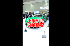 小米YU7订单质疑 现在已经被骂上天了