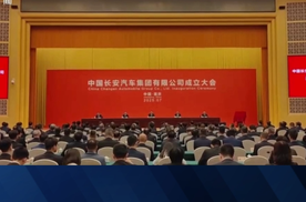 中国长安汽车集团正式成立 深蓝汽车打造世界一流中国智造新名片