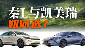 比亚迪秦L与丰田凯美瑞如何选？