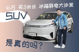 16万买5米长带冰箱彩电大沙发的SUV 是真的吗？