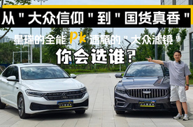 从大众信仰到国货真香，星瑞的全能vs速腾的大众滤镜，你会选谁？