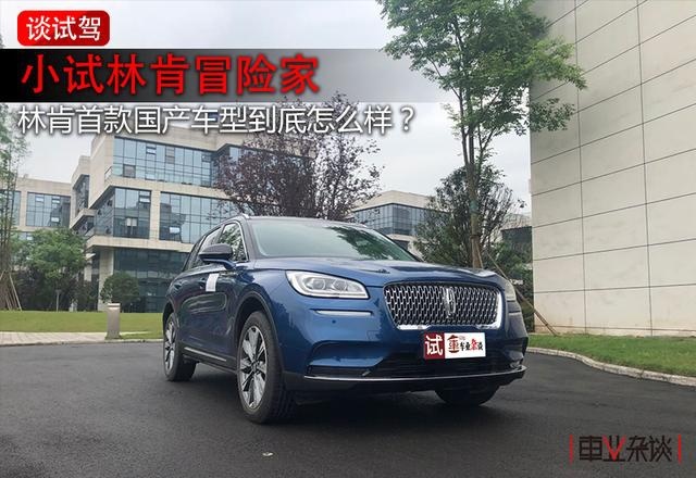 林肯冒险家试驾报告：动力配置不错，不爱BBA，买它冒不冒险？