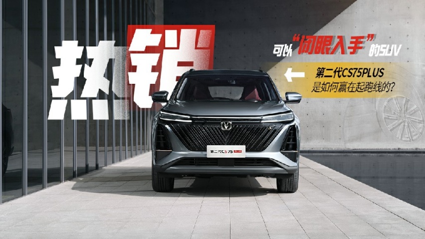 可以 “闭眼入手”的SUV,第二代CS75PLUS是如何赢在起跑线的?
