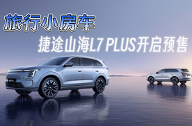 旅行小房车，捷途山海L7 PLUS开启预售